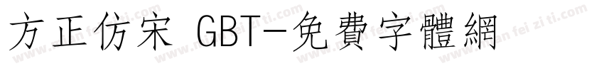 方正仿宋 GBT字体转换